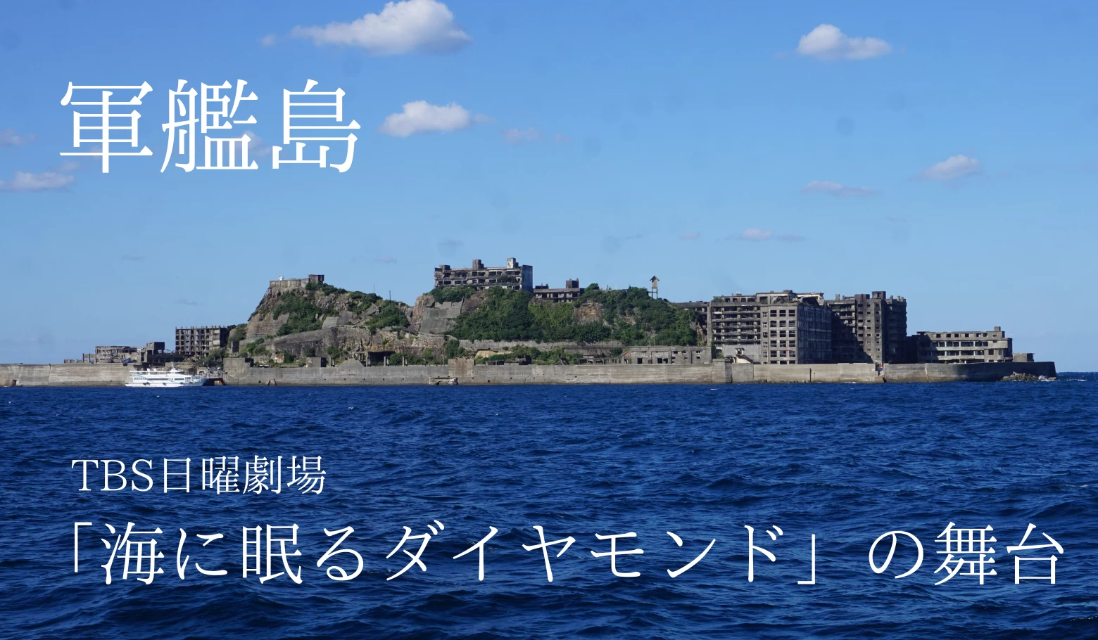 日曜劇場『海に眠るダイヤモンド』の舞台・端島（軍艦島）を巡る